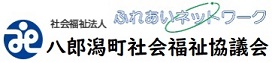 社会福祉法人・八郎潟町社会福祉協議会