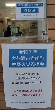 「令和7年大船渡市赤崎町林野火災義援金」の募金箱 「令和7年大船渡市赤崎町林野火災義援金」の募金箱